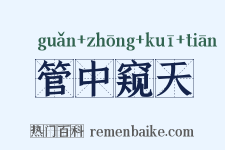 管中窥天是什么意思的图片